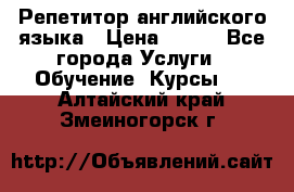 Репетитор английского языка › Цена ­ 350 - Все города Услуги » Обучение. Курсы   . Алтайский край,Змеиногорск г.